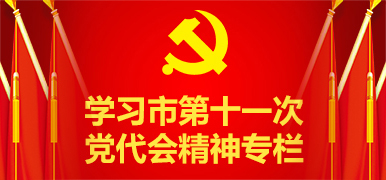 学习市第十一次党代会精神专栏